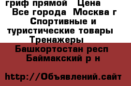 гриф прямой › Цена ­ 700 - Все города, Москва г. Спортивные и туристические товары » Тренажеры   . Башкортостан респ.,Баймакский р-н